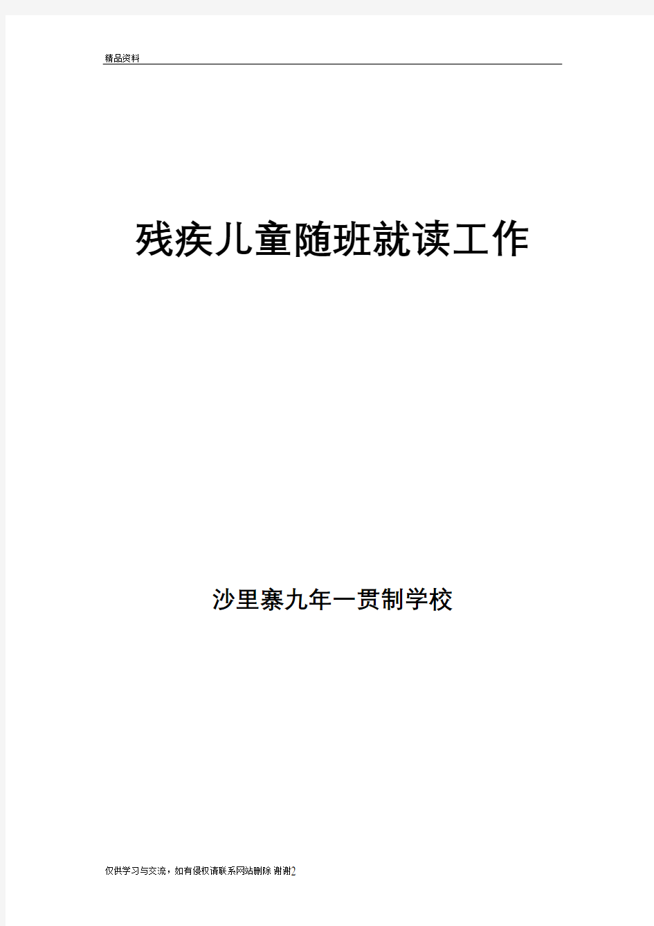 残疾儿童随班就读工作教学内容