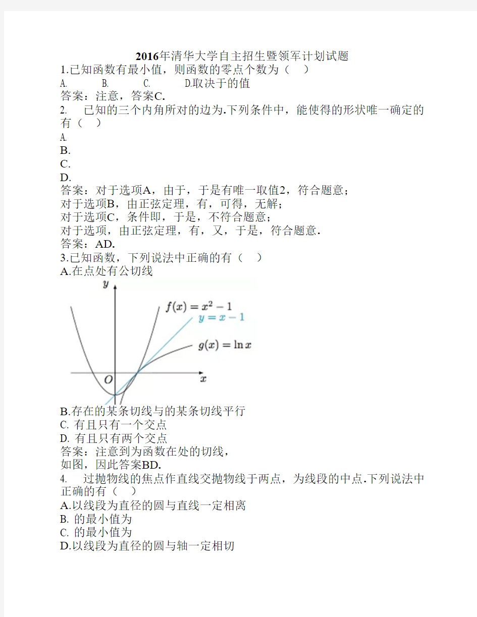 清华大学2016自主招生暨领军    计划试题   解析版