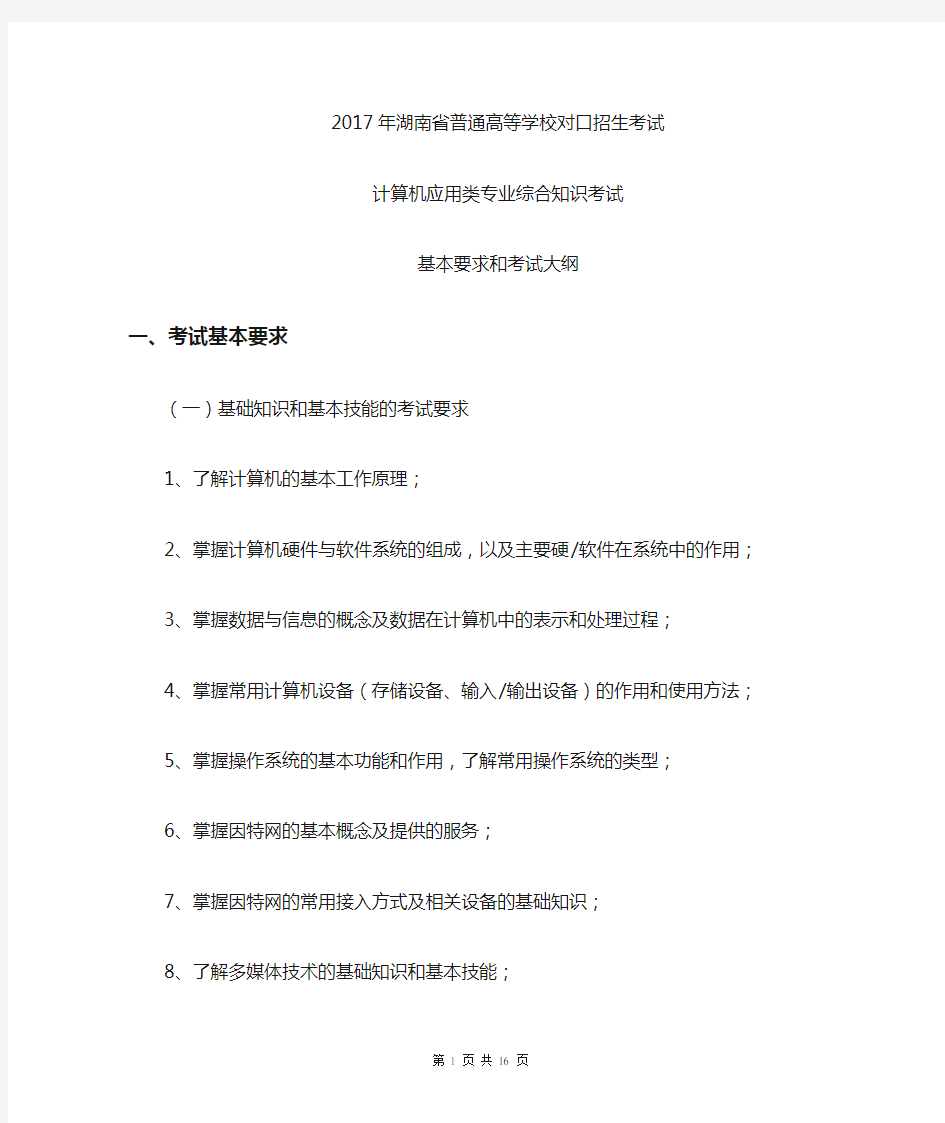 2017年湖南省计算机对口升学高考考纲