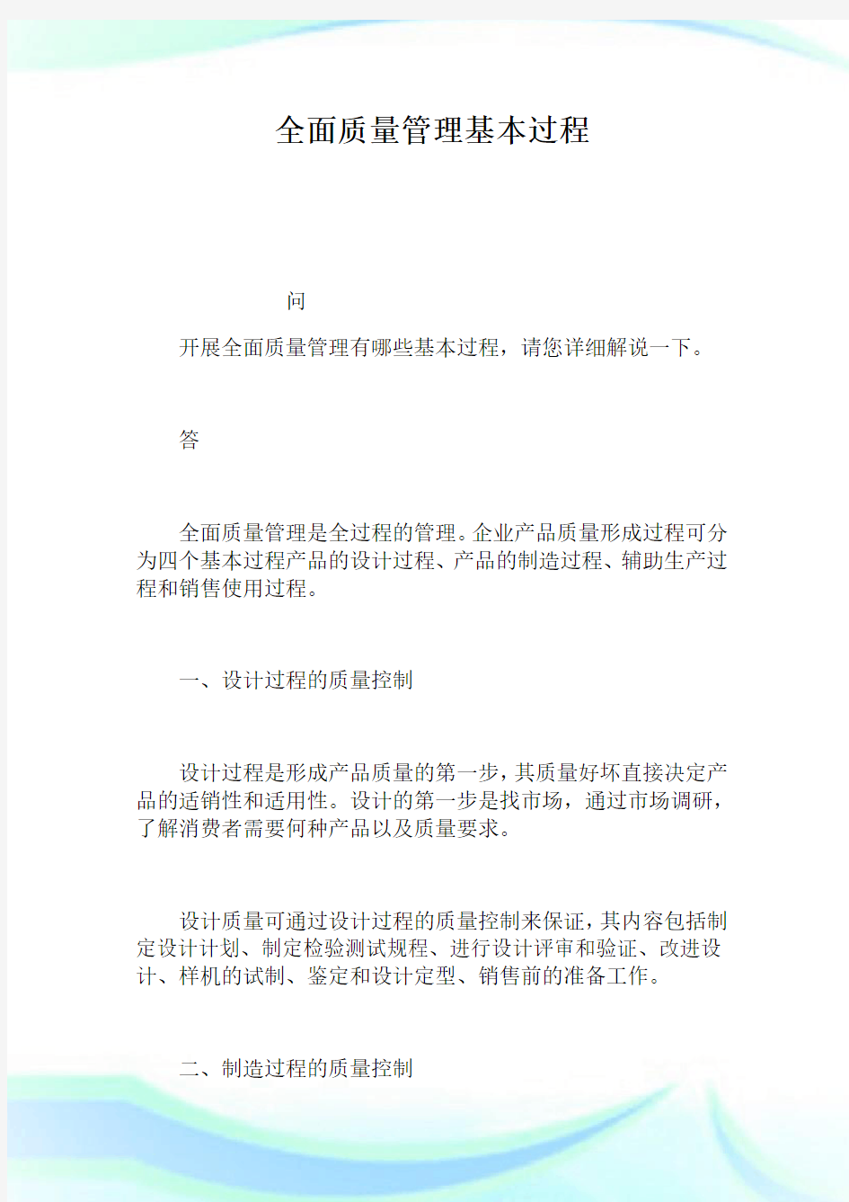 全面质量管理基本过程.doc