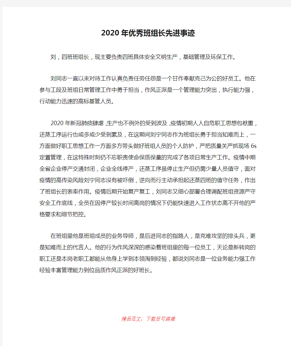 (最新)2020年优秀班组长先进事迹