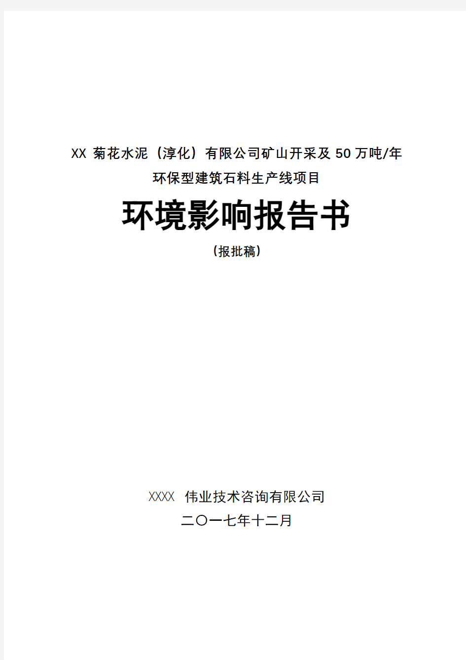 矿山开采及50万吨年环保型建筑石料生产线项目环境影响报告书【模板】