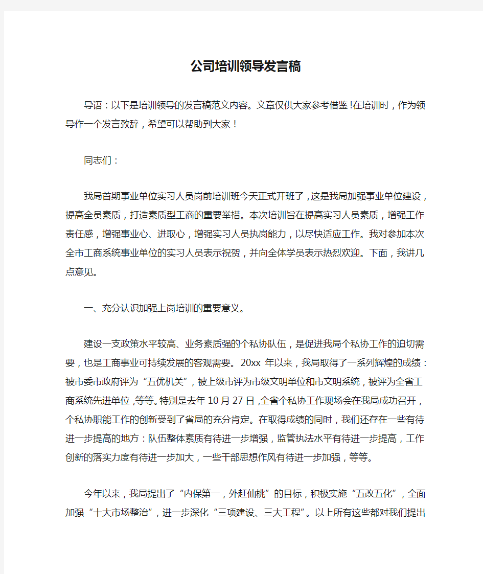 公司培训领导发言稿