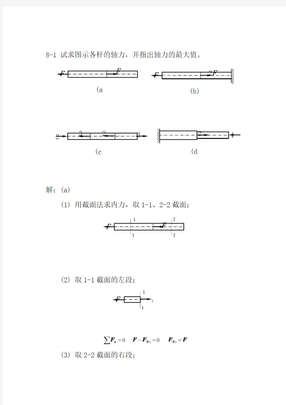 材料力学课后习题答案