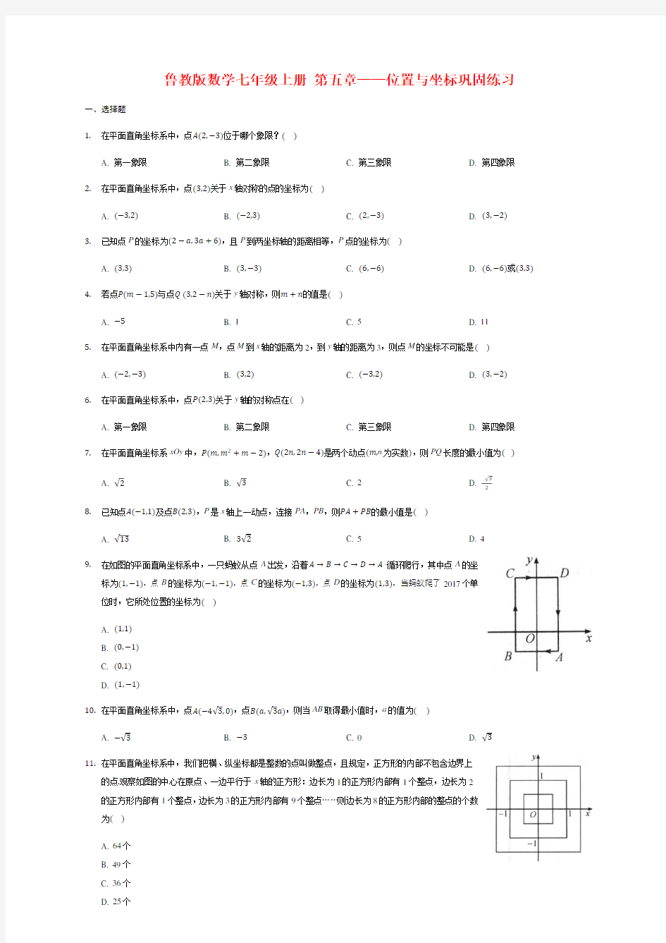 鲁教版数学七年级上册 第五章--位置与坐标   巩固练习【有答案】