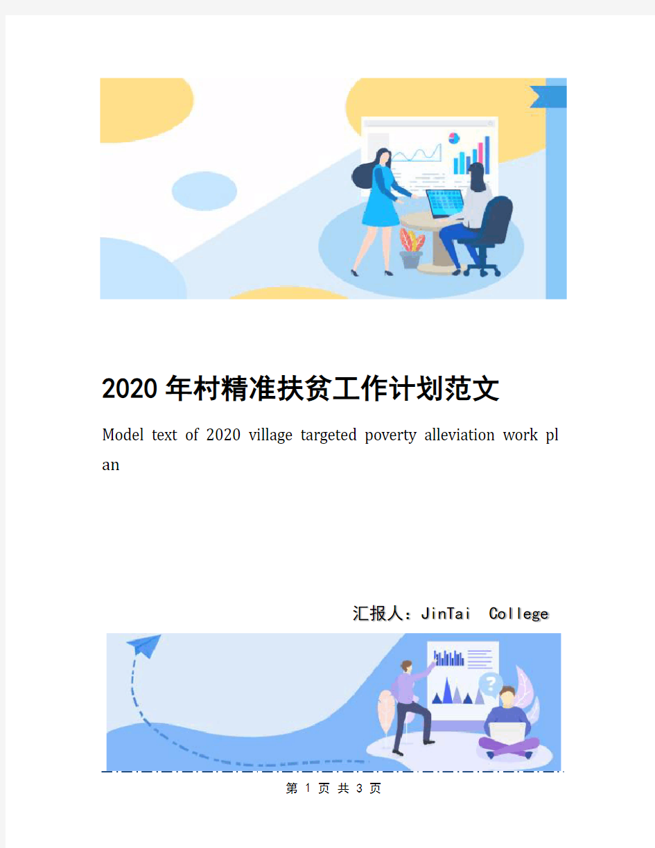 2020年村精准扶贫工作计划范文