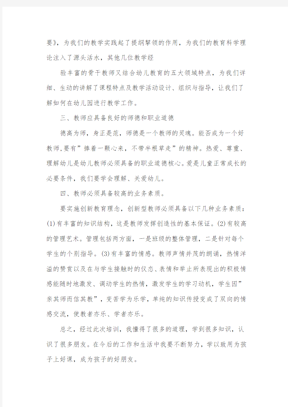 学前教育教师培训心得体会4篇