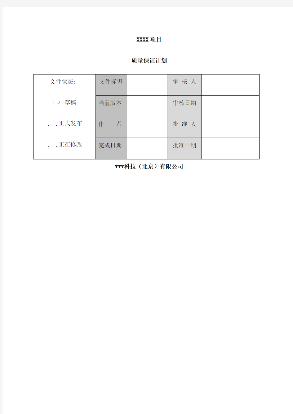 软件质量管理计划