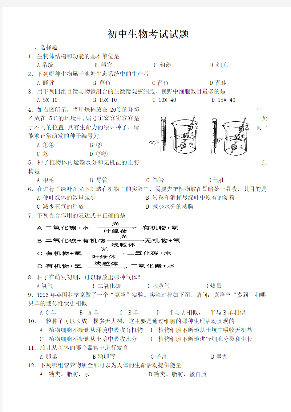 初中生物考试试题