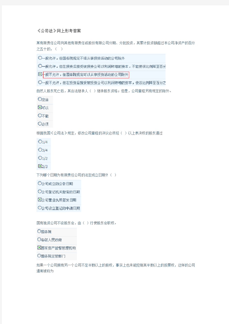 公司法网上形考答案.doc