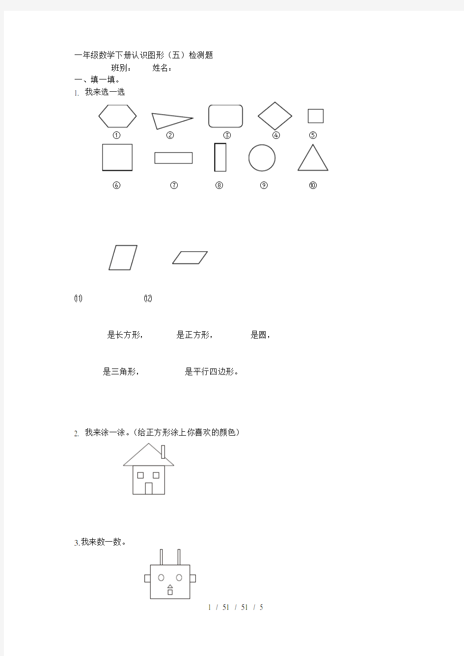 人教版小学数学一年级下册认识图形练习题