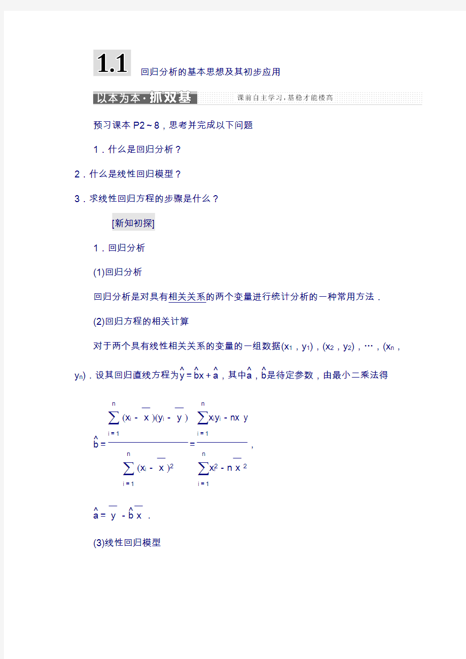 2018高中数学人教a版选修1-2：第一章 1.1 回归分析的基本思想及其初步应用 含解析