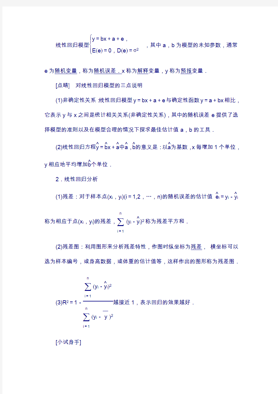 2018高中数学人教a版选修1-2：第一章 1.1 回归分析的基本思想及其初步应用 含解析