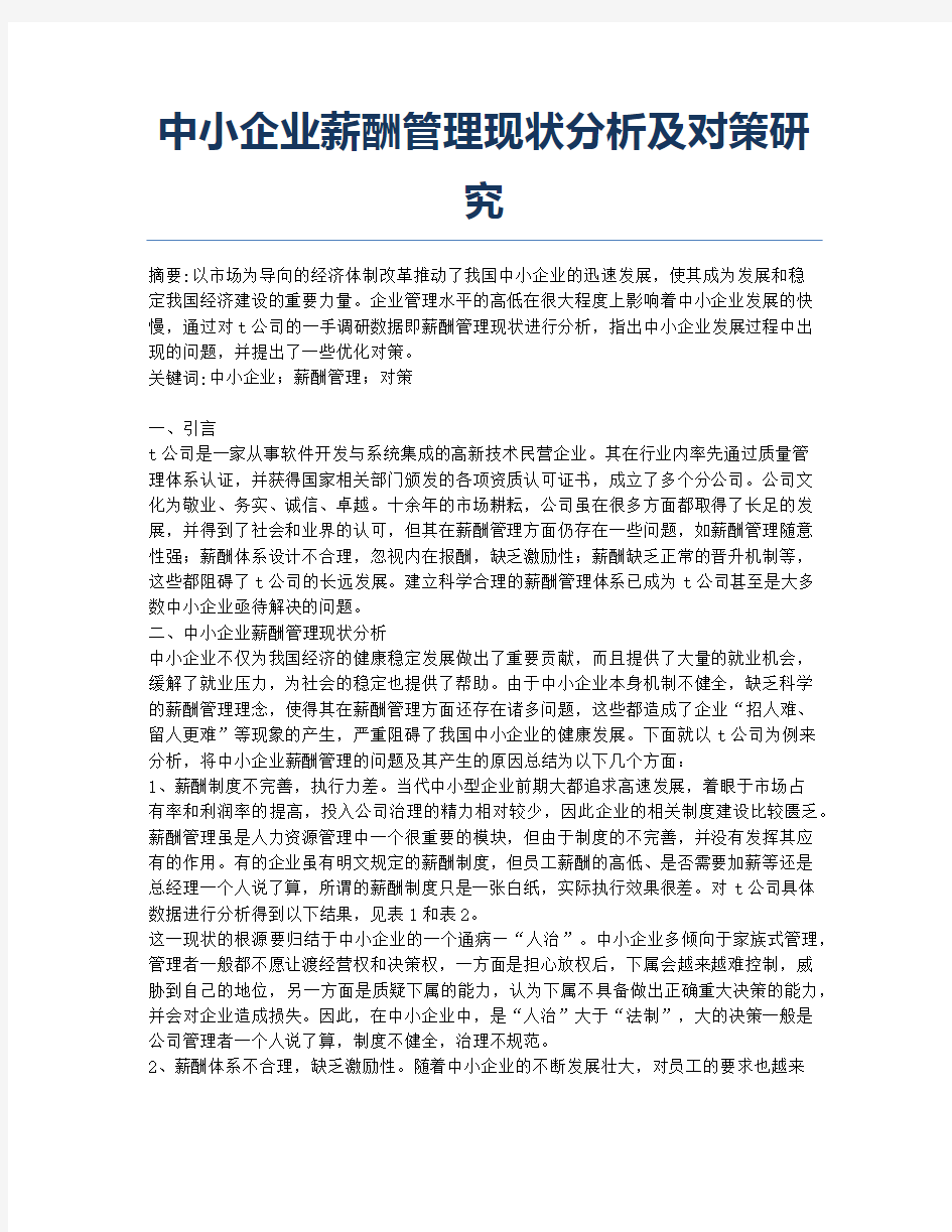 中小企业薪酬管理现状分析及对策研究.docx