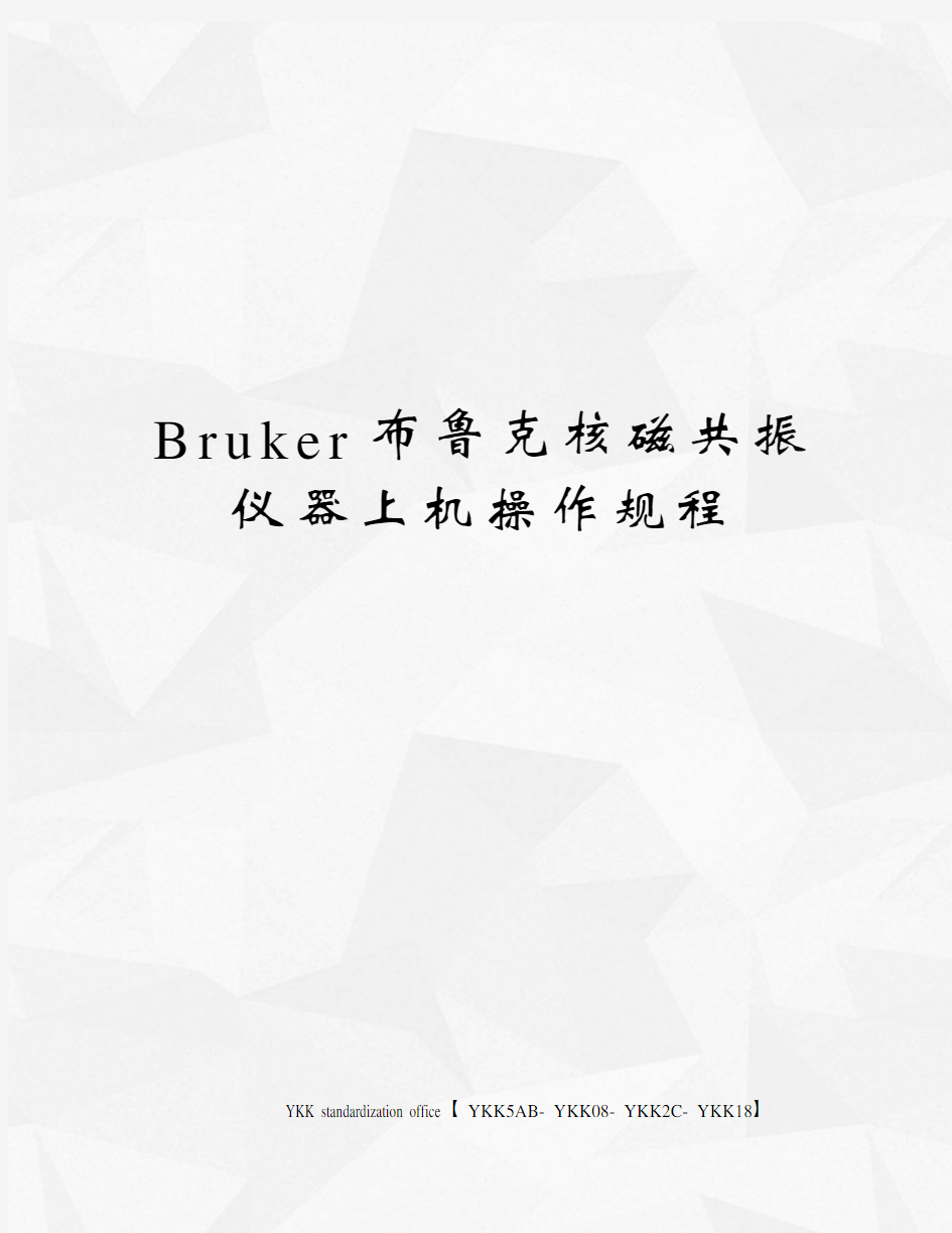 Bruker布鲁克核磁共振仪器上机操作规程审批稿