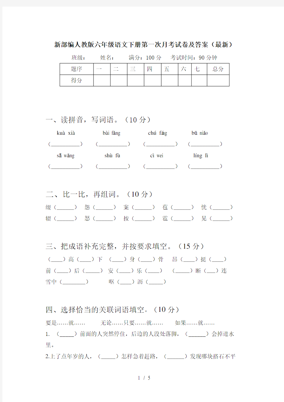 新部编人教版六年级语文下册第一次月考试卷及答案(最新)