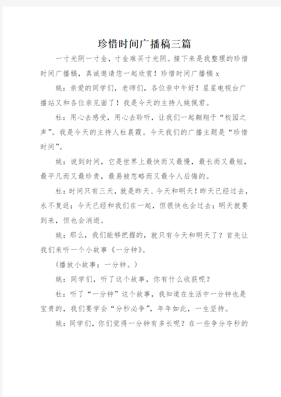 珍惜时间广播稿三篇