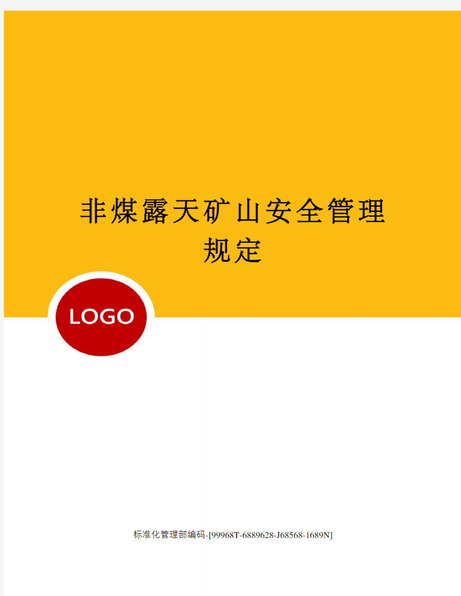 非煤露天矿山安全管理规定