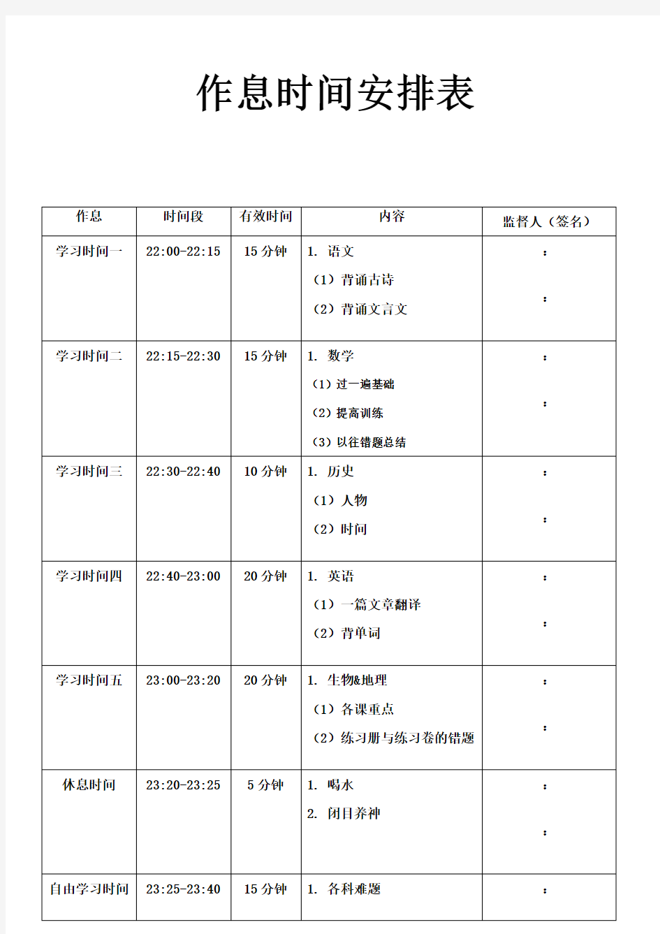 中学生作息时间安排表