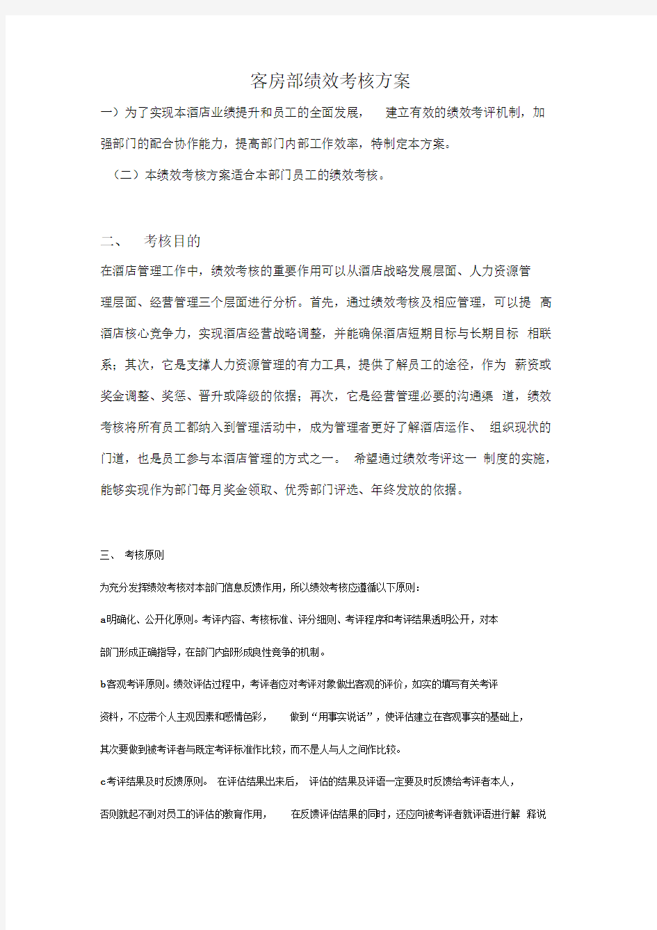 客房部绩效考核方案