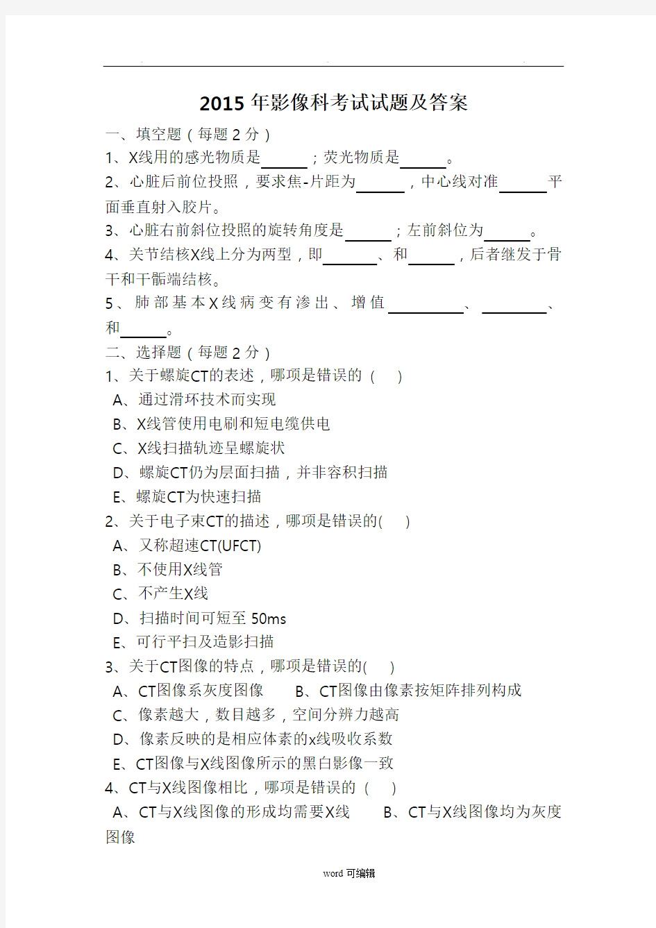 2015年影像科考试试题与答案