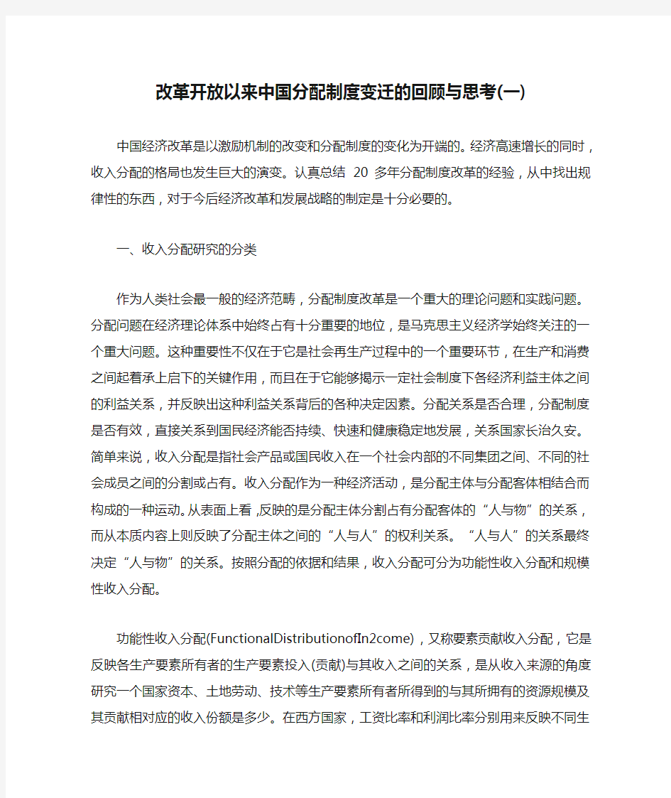 改革开放以来中国分配制度变迁的回顾与思考(一)