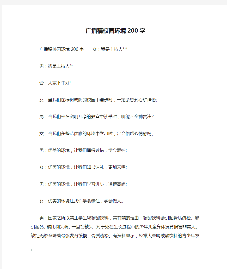 广播稿校园环境200字