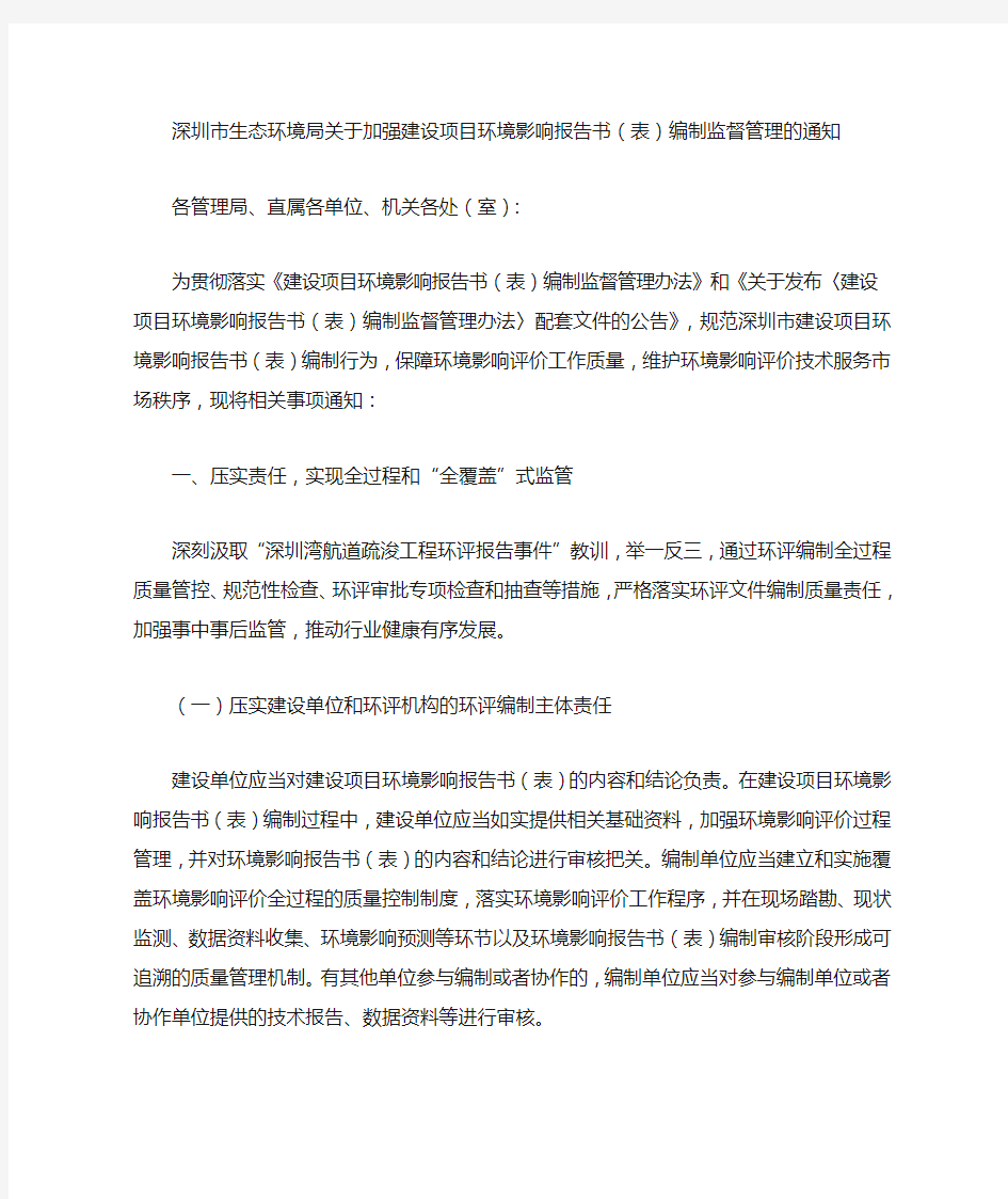 深圳市生态环境局关于加强建设项目环境影响报告书(表)编制监督管理的通知