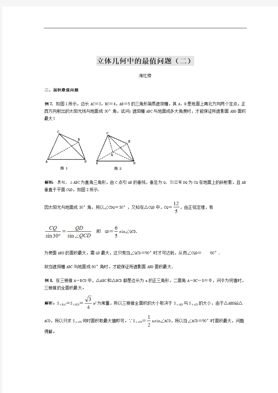 立体几何中的最值问题(二)