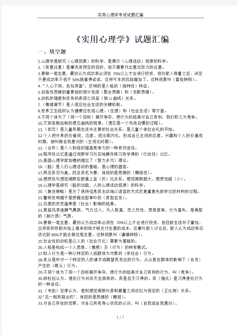 实用心理学考试试题汇编