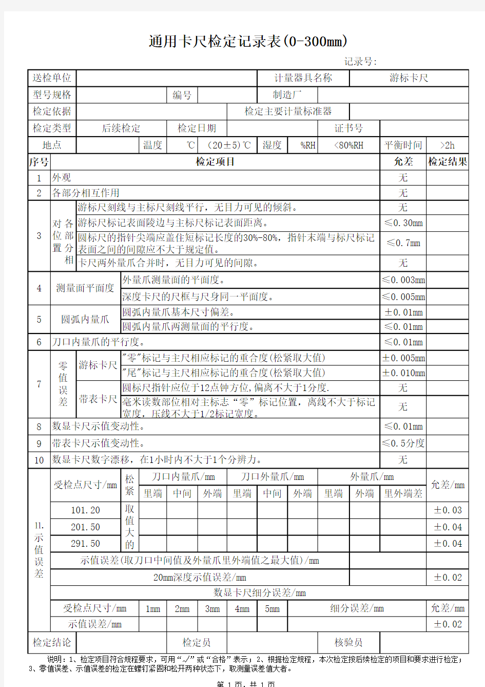 通用卡尺检定记录表(0-300mm)(Z编)