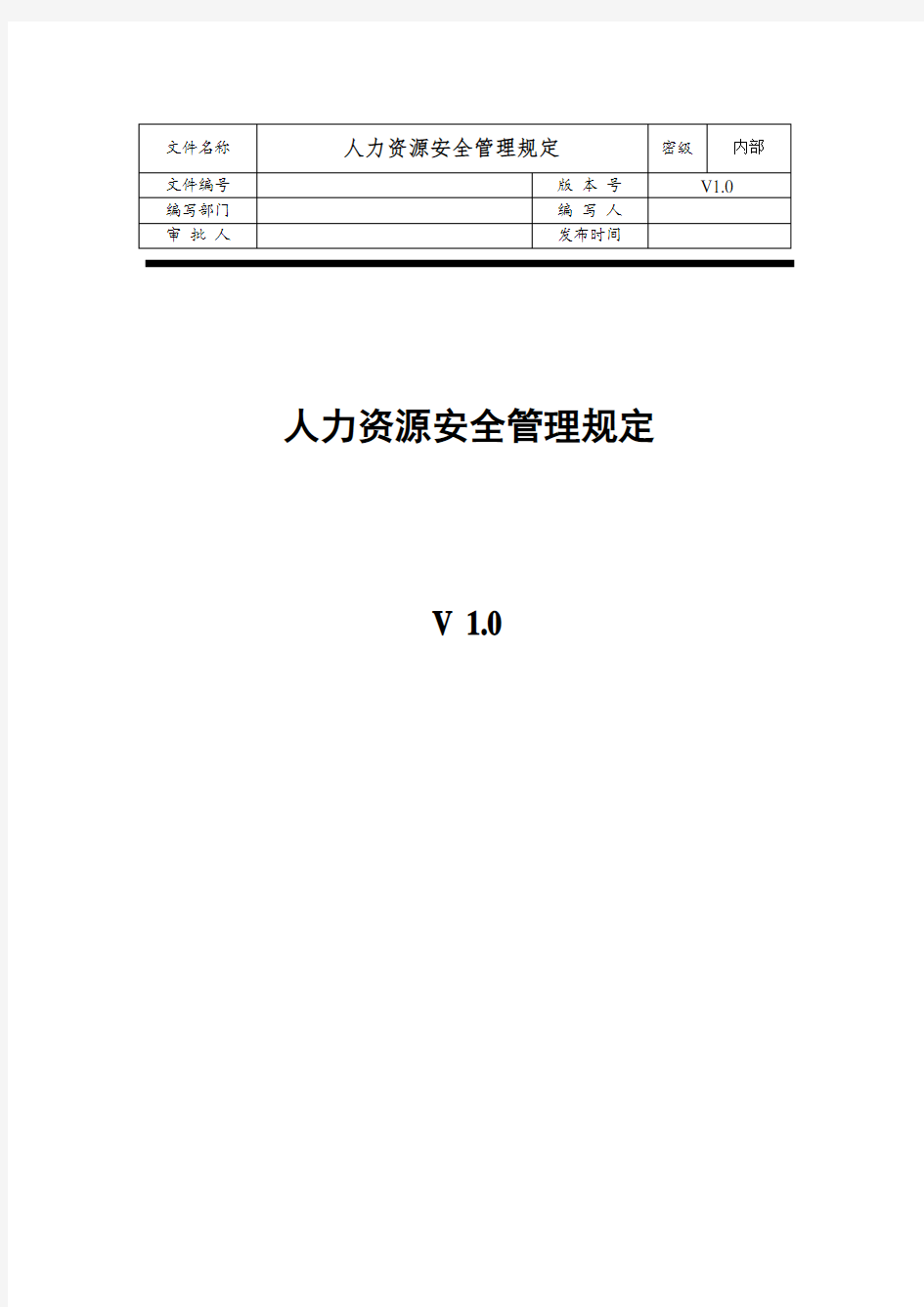 人力资源安全管理规定