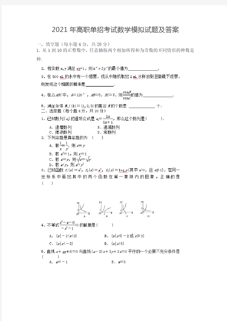 2021年高职单招考试数学模拟试题及答案