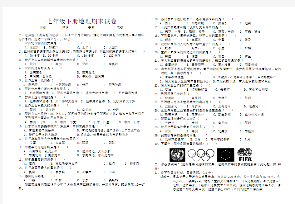 2020年春七年级下册地理期末试卷含答案