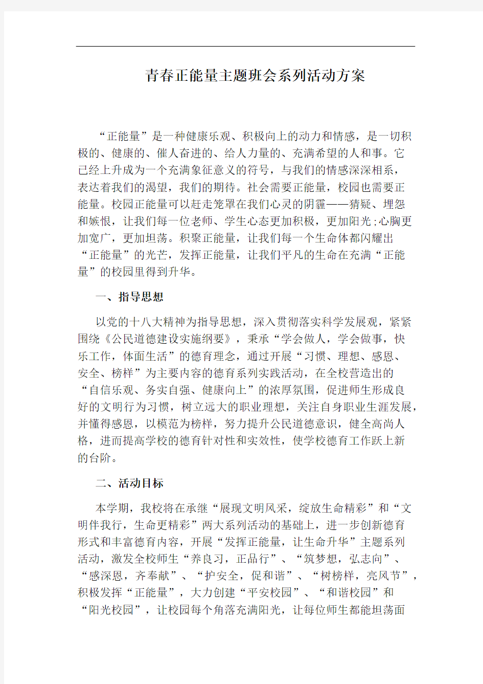 青春正能量主题班会系列活动方案