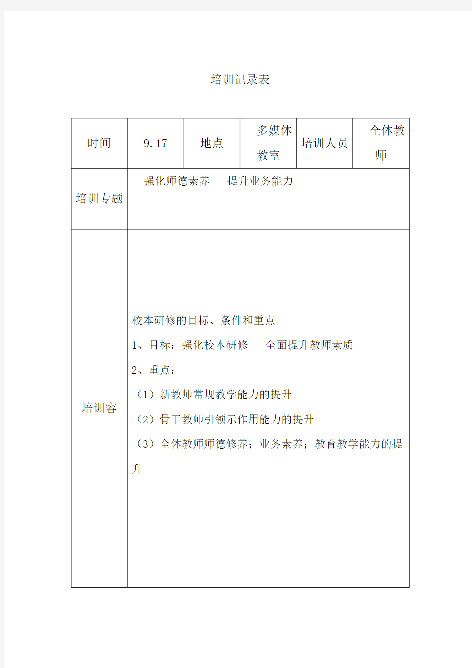 骨干教师培训记录簿表格