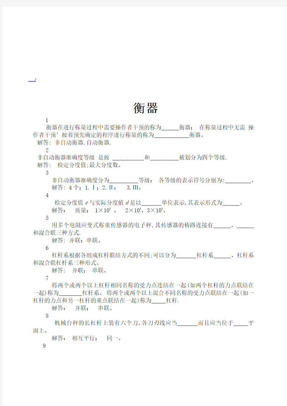 数字指示秤和非自行指示秤专业考核试题