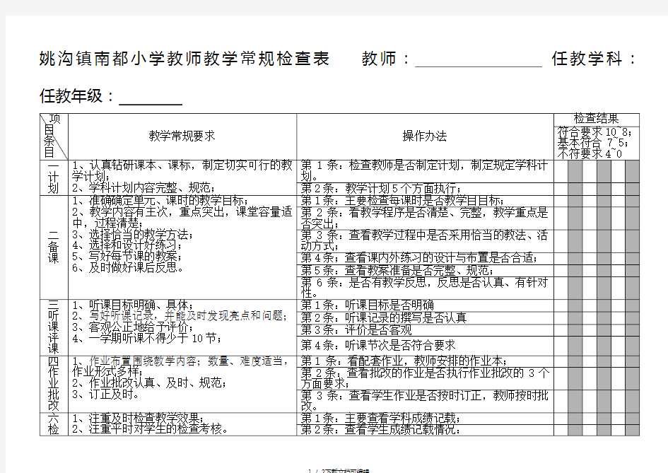 教师教学常规检查表