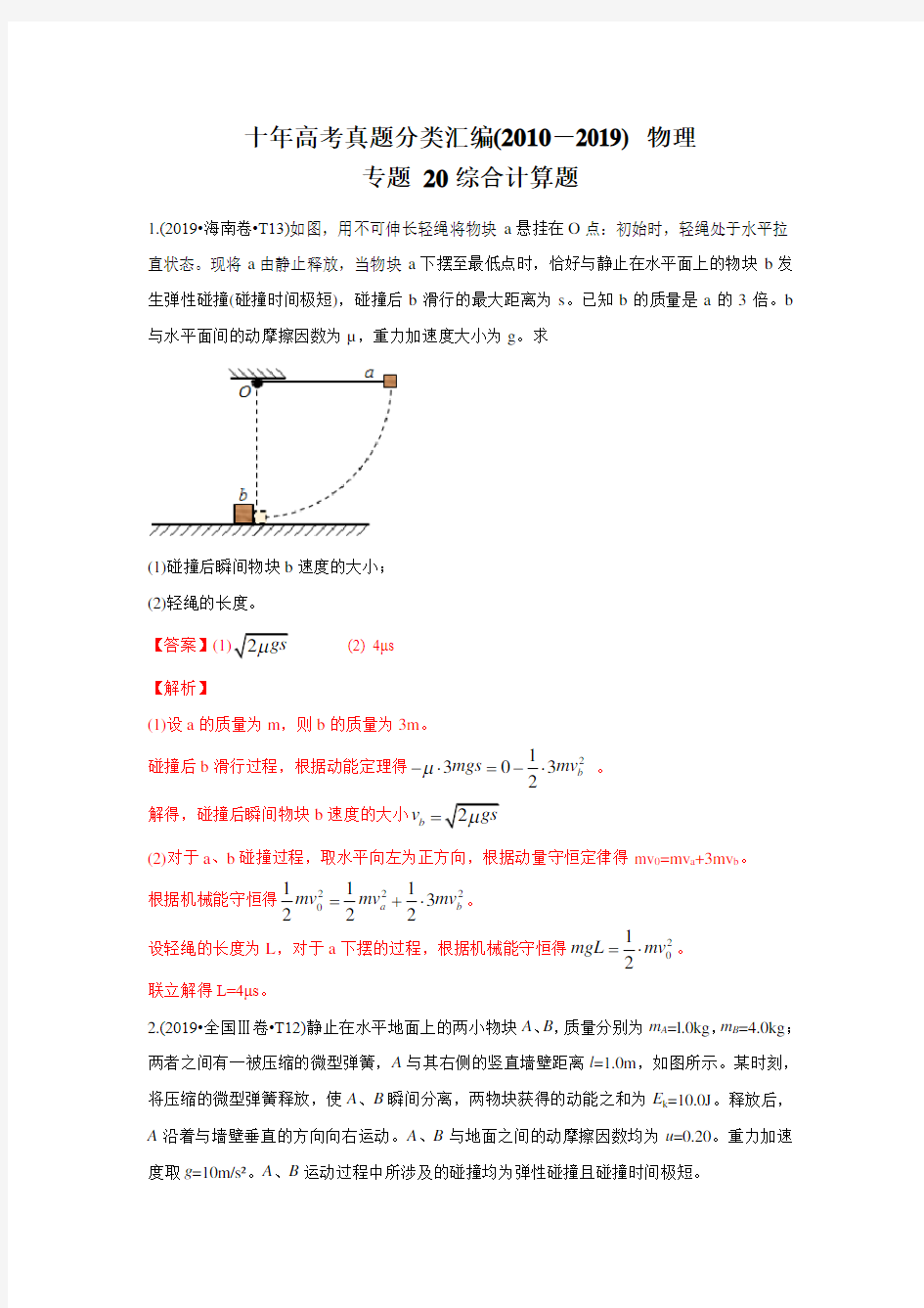 十年高考真题分类汇编(2010-2019) 物理 专题20 综合计算题 Word版含解斩