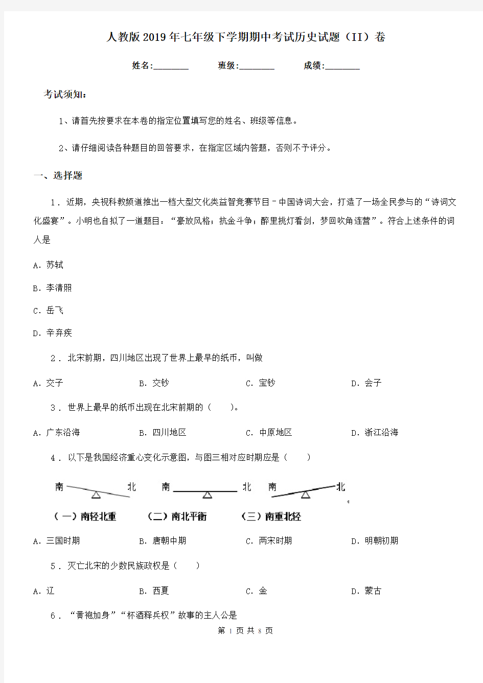 人教版2019年七年级下学期期中考试历史试题(II)卷(模拟)