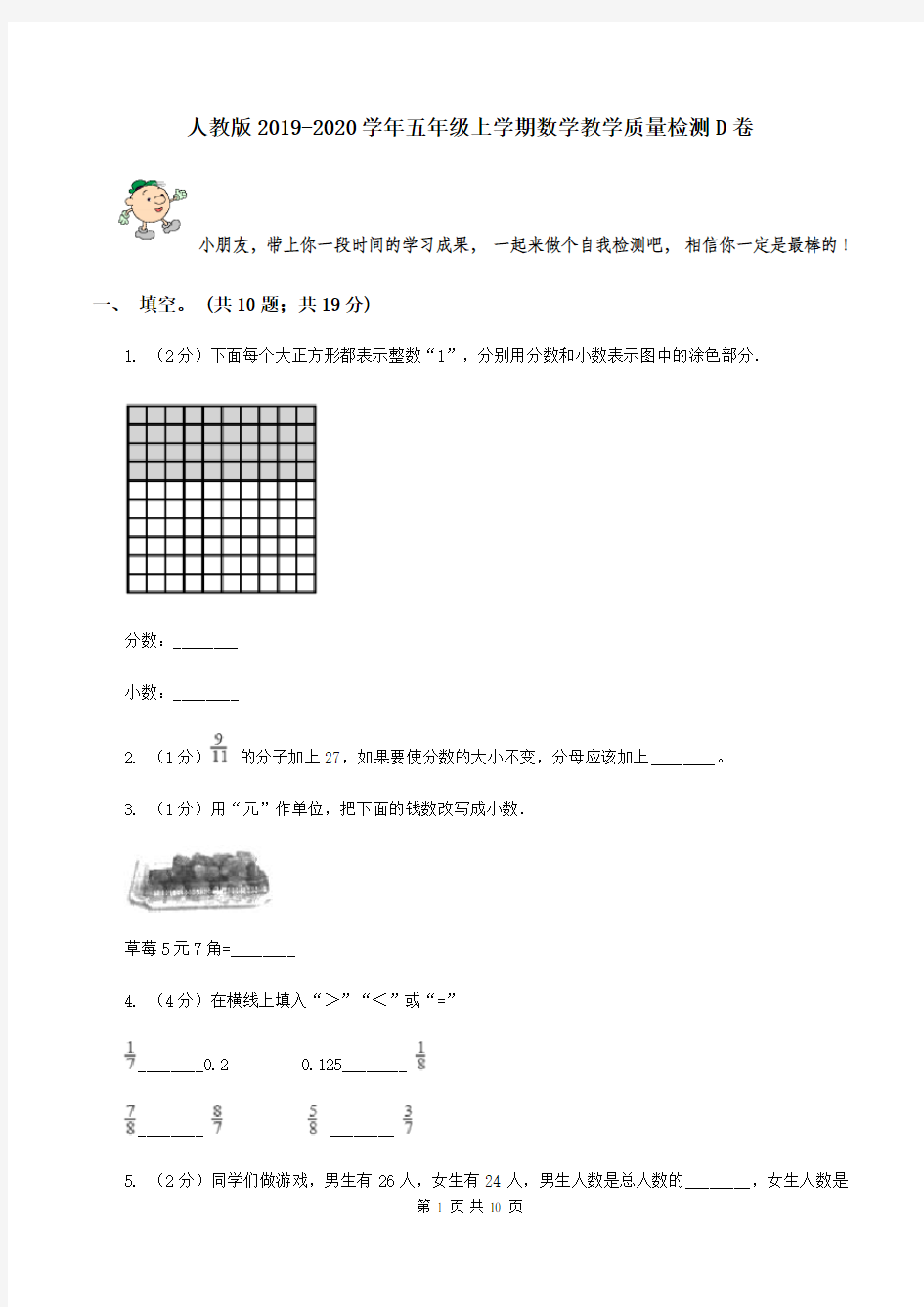 人教版2019-2020学年五年级上学期数学教学质量检测D卷