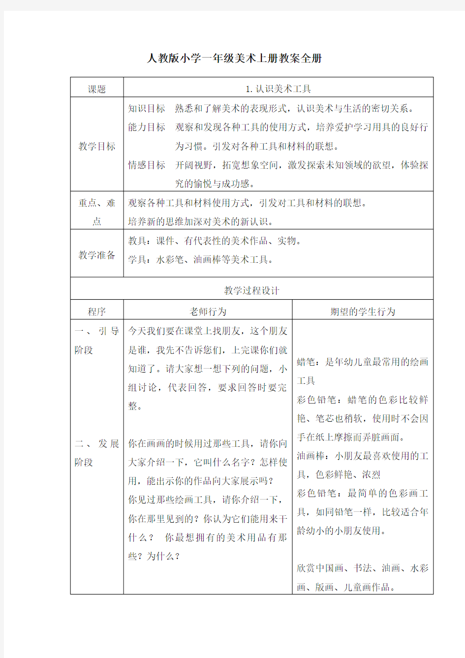 人教版小学一年级美术上册教案全册