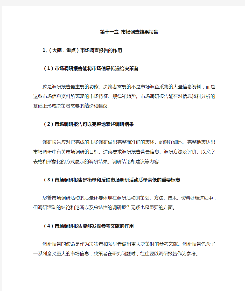 自考市场调查与市场分析复习笔记19年3月第11章 市场调查的方式与步骤