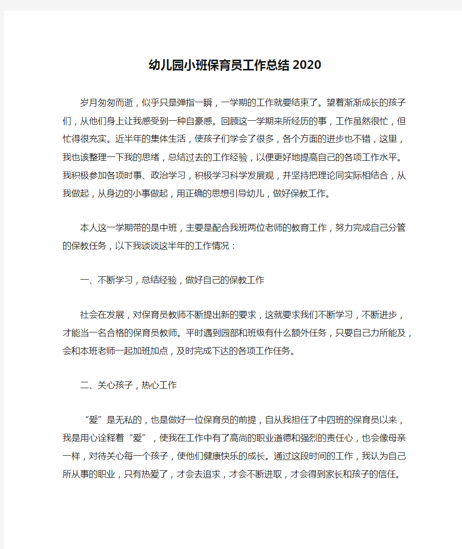 幼儿园小班保育员工作总结2020