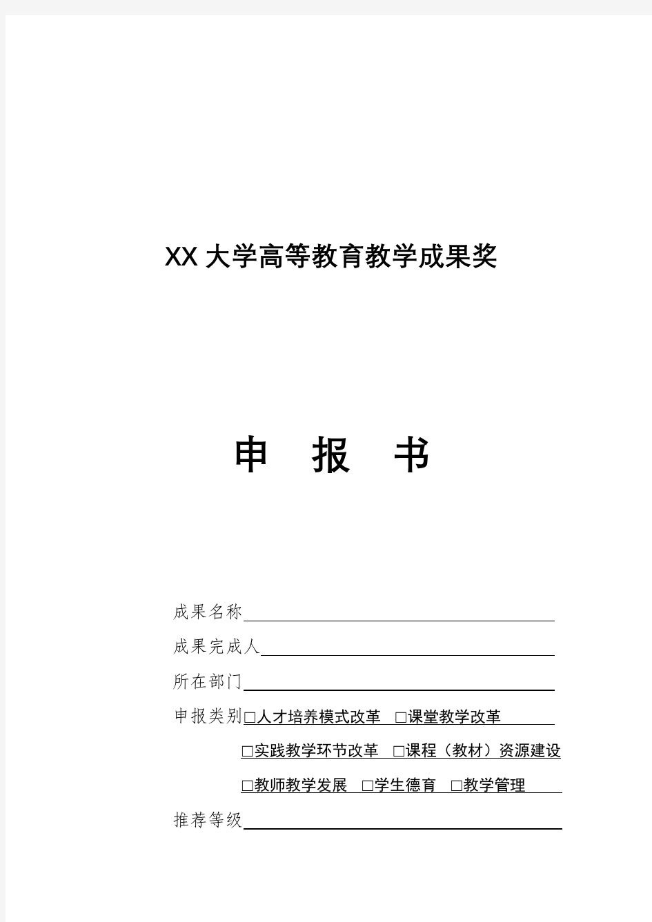 XX大学高等教育教学成果奖申报书【模板】