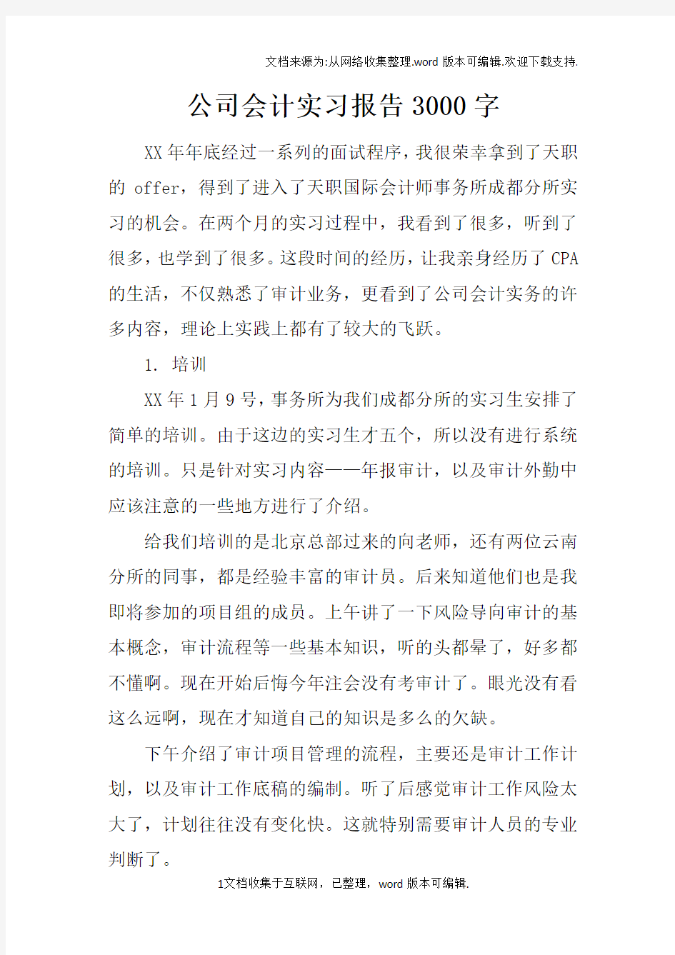 公司会计实习报告3000字