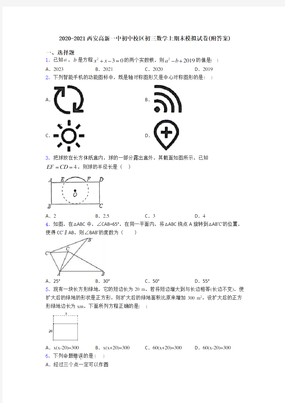 2020-2021西安高新一中初中校区初三数学上期末模拟试卷(附答案)