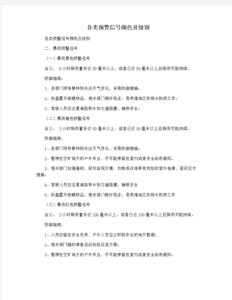 各类预警信号颜色及级别