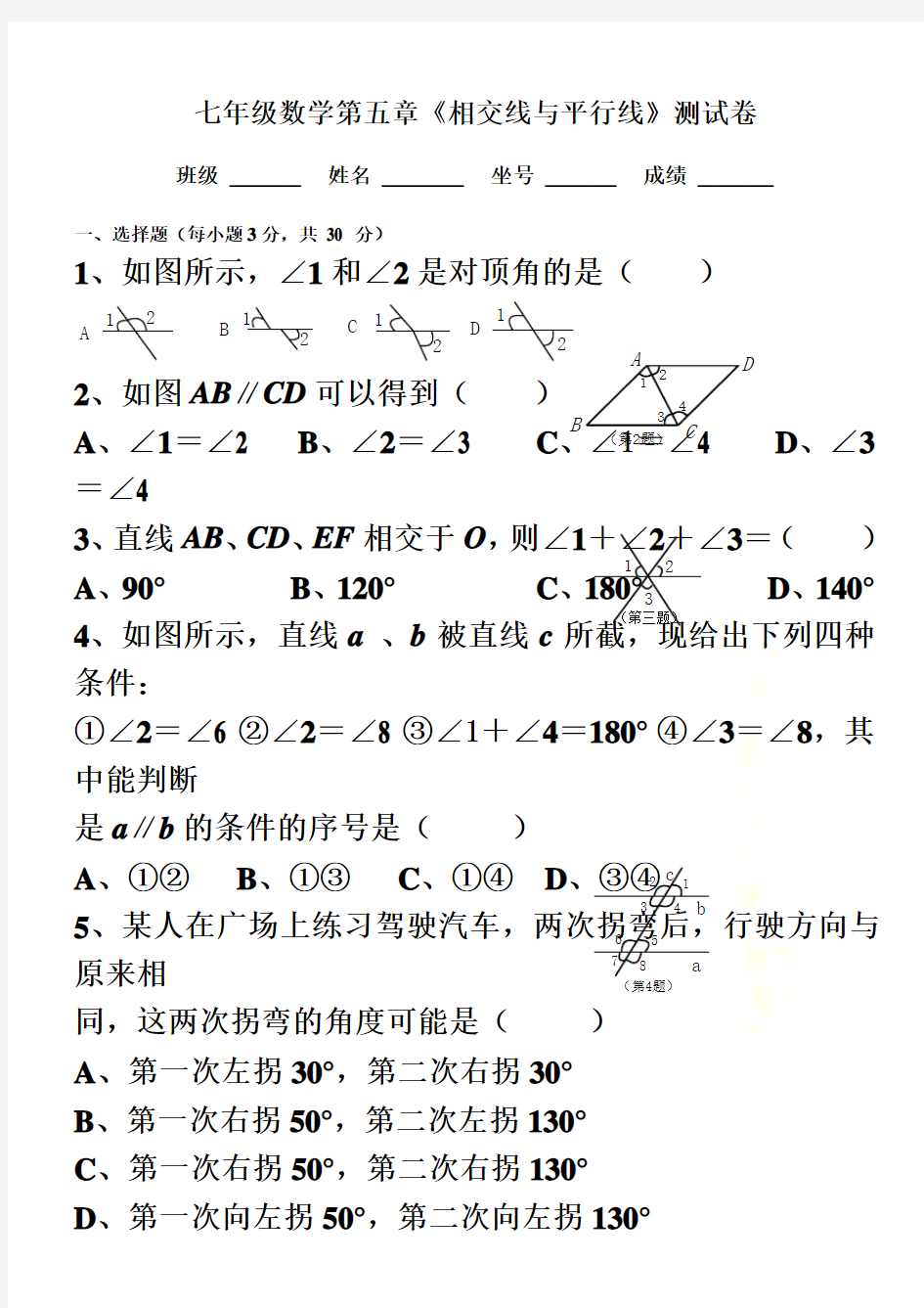 2017人教版七年级数学下册各单元测试题及答案