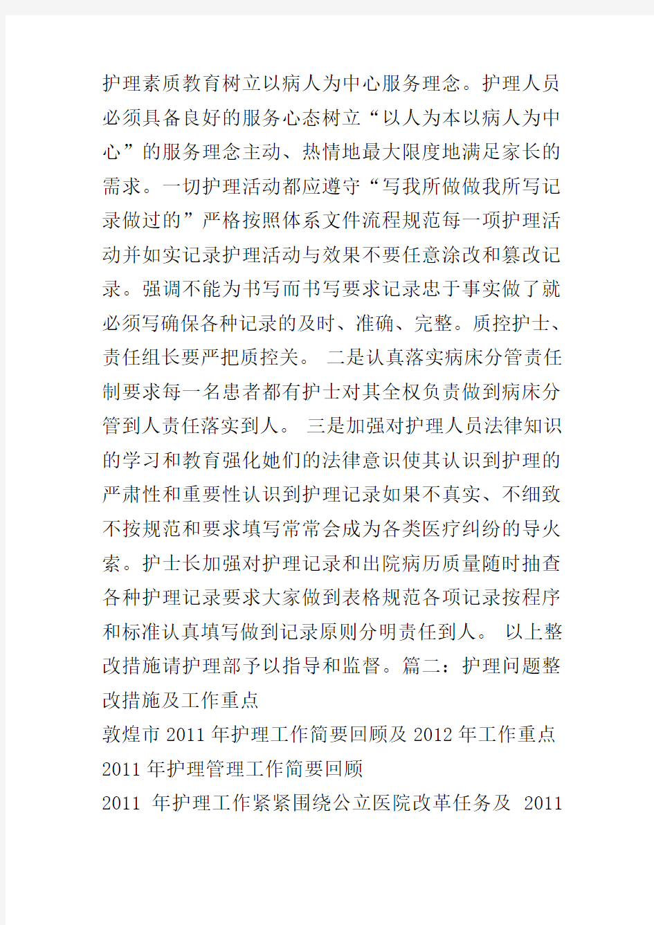 护理问题整改措施